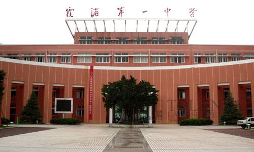 福建省寧德市霞浦第一中學