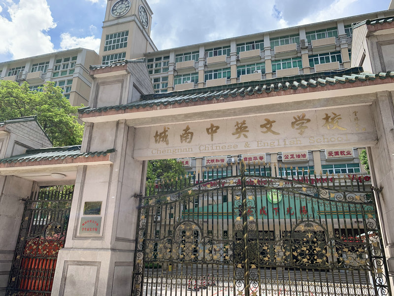 廣東省潮州市湘橋區(qū)城南中英文學校