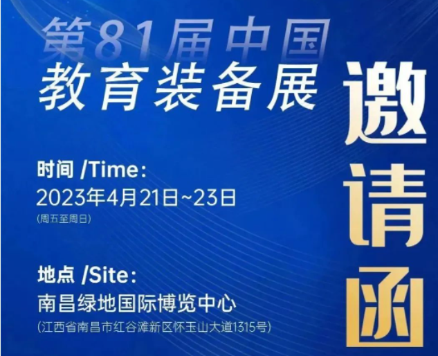 展會(huì)預(yù)告|祥聚科創(chuàng)&第81屆中國(guó)教育裝備展資訊提前get！